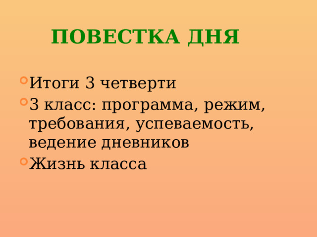 ПОВЕСТКА ДНЯ Итоги 3 четверти 3 класс: программа, режим, требования, успеваемость, ведение дневников Жизнь класса 