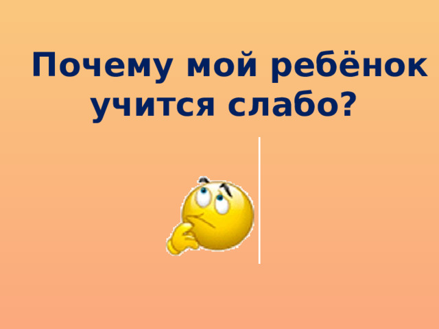 Почему мой ребёнок учится слабо? 