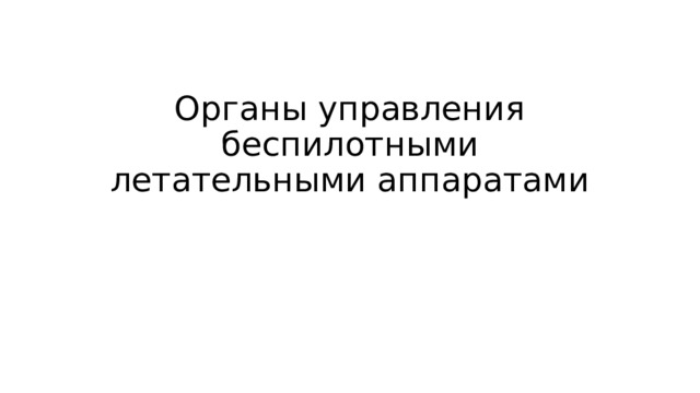 Органы управления беспилотными летательными аппаратами 