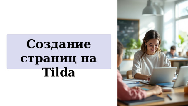  Создание страниц на Tilda 
