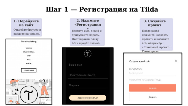  Шаг 1 — Регистрация на Tilda 2. Нажмите «Регистрация» 1. Перейдите на сайт 3. Создайте проект Откройте браузер и зайдите на tilda.cc. Введите имя, e‑mail и придумайте пароль. Подтвердите почту, если придёт письмо. После входа нажмите «Создать проект» и назовите его, например: «Школьный проект: Геометрия». 
