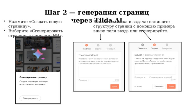  Шаг 2 — генерация страниц через Tilda AI Нажмите «Создать новую страницу». Выберите «Сгенерировать страницу с помощью ИИ». В поле тематика и задача: напишите структуру страниц с помощью примера внизу поля ввода или сгенерируйте. 
