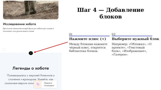  Шаг 4 — Добавление блоков 01 02 Нажмите плюс (+) Выберите нужный блок Между блоками нажмите чёрный плюс, откроется библиотека блоков. Например: «Обложка», «О проекте», «Текстовый блок», «Изображение», «Галерея». 