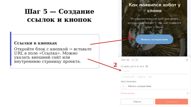  Шаг 5 — Создание ссылок и кнопок 1 Ссылки в кнопках Откройте блок с кнопкой → вставьте URL в поле «Ссылка». Можно указать внешний сайт или внутреннюю страницу проекта. 2 