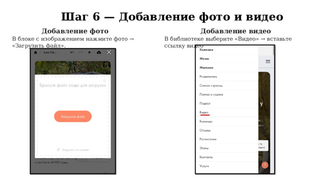  Шаг 6 — Добавление фото и видео Добавление фото Добавление видео В блоке с изображением нажмите фото → «Загрузить файл». В библиотеке выберите «Видео» → вставьте ссылку видео 