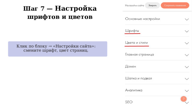  Шаг 7 — Настройка шрифтов и цветов Клик по блоку → «Настройки сайта»: смените шрифт, цвет страниц. Глобальные настройки Настройки сайта → «Шрифты и цвета»: выберите пары шрифтов, задайте акцентный цвет #4950bc. 