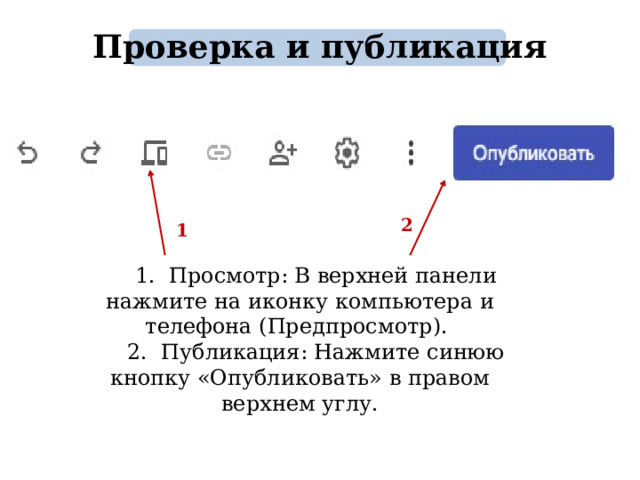 Проверка и публикация 2 1 1. Просмотр: В верхней панели нажмите на иконку компьютера и телефона (Предпросмотр). 2. Публикация: Нажмите синюю кнопку «Опубликовать» в правом верхнем углу. 