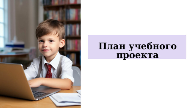  План учебного проекта 