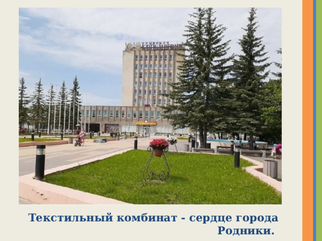 Текстильный комбинат - сердце города Родники. 