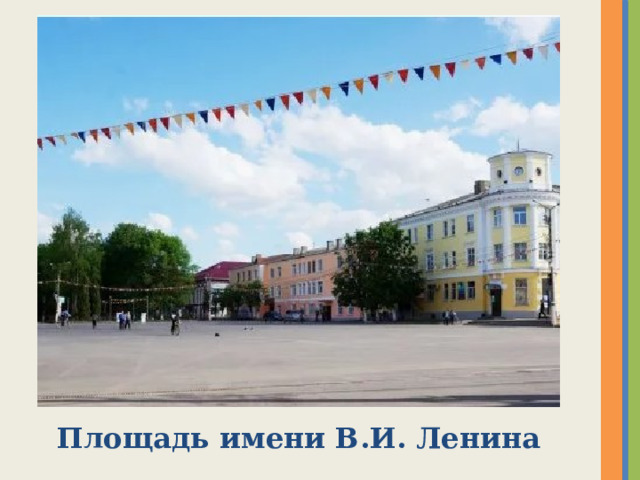 Площадь имени В.И. Ленина 