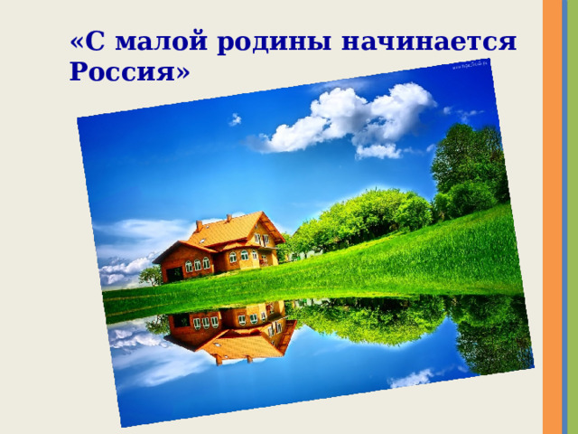 «С малой родины начинается Россия»    