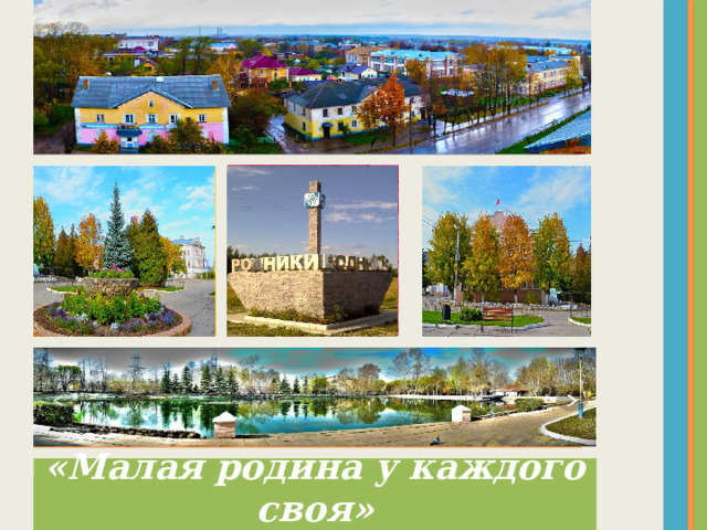 Выберите макет… «Малая родина у каждого своя»  