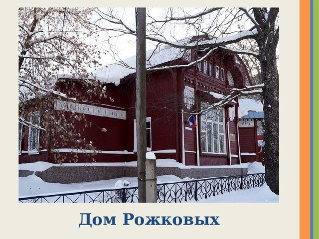 Дом Рожковых 