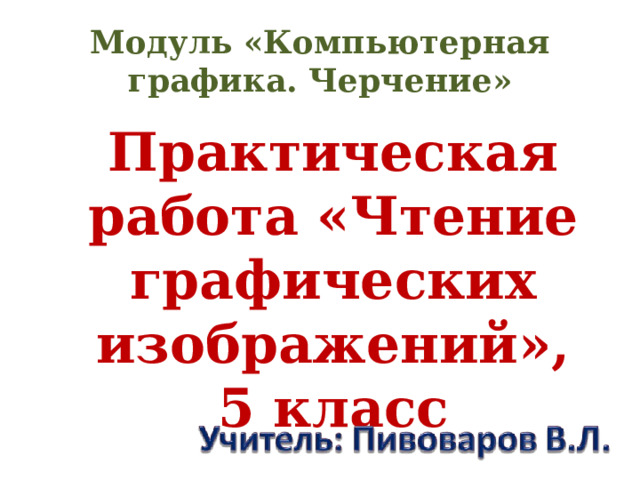 Модуль «Компьютерная графика. Черчение» Практическая работа «Чтение графических изображений», 5 класс 