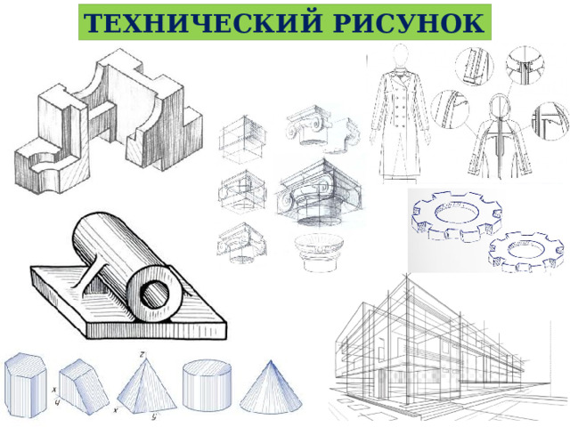 ТЕХНИЧЕСКИЙ РИСУНОК 