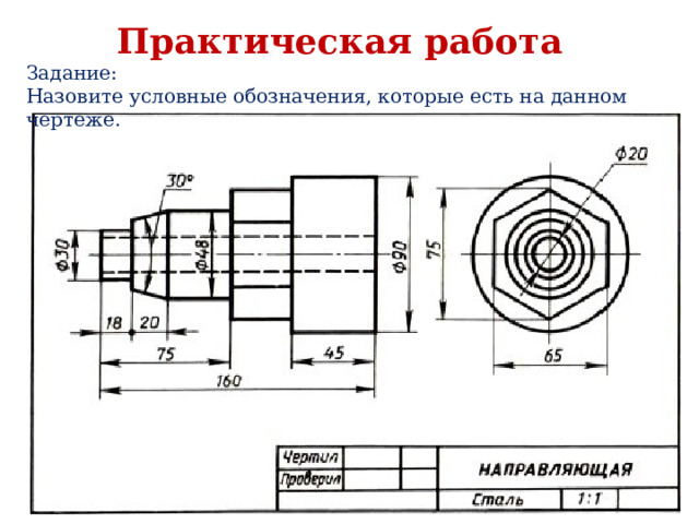 Практическая работа Задание: Назовите условные обозначения, которые есть на данном чертеже. 