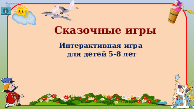 Сказочные игры Интерактивная игра для детей 5-8 лет 