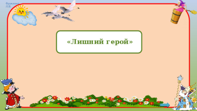 «Лишний герой» 