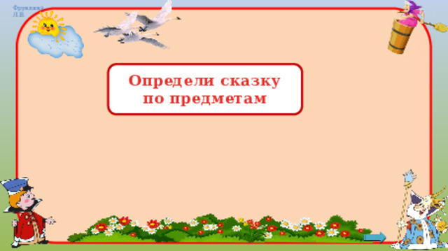 Определи сказку по предметам 