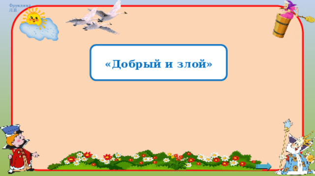 «Добрый и злой» 
