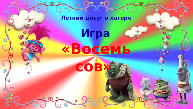 Летний досуг в лагере  Игра  «Восемь сов» 