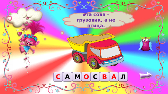 Эта сова – грузовик, а не птица. С А О М Л С А В 