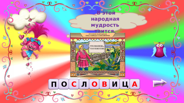  В этой народная мудрость таится. С О О Л Ц И А В П 