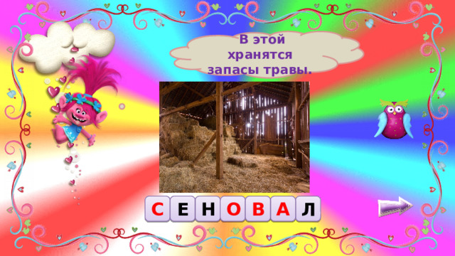  В этой хранятся запасы травы. С Е О Н Л А В 