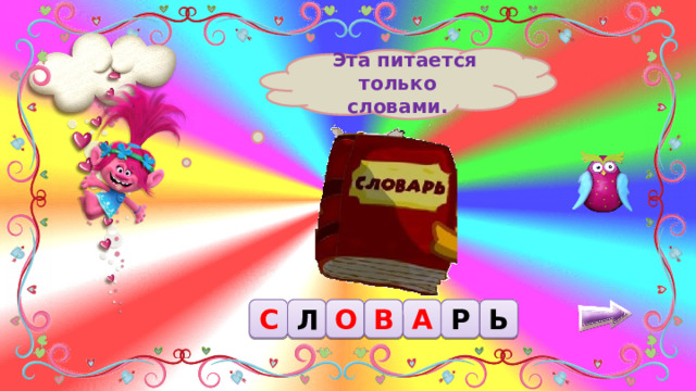  Эта питается только словами. С Л О Ь Р А В 