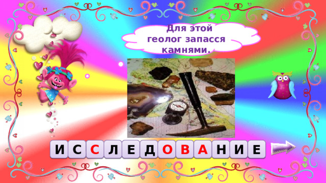  Для этой геолог запасся камнями. С Е О Л Н Е И В Д С И А 