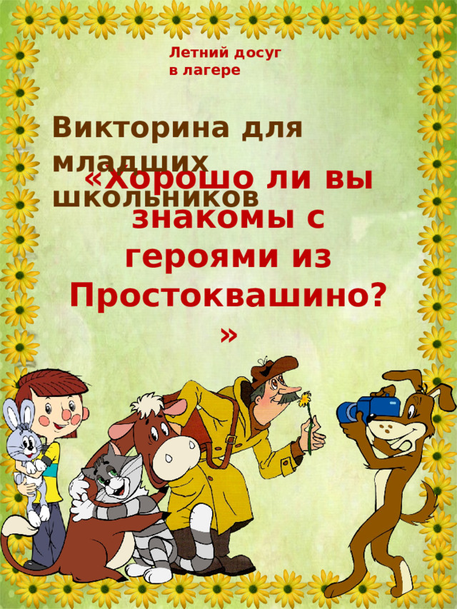 Летний досуг в лагере Викторина для младших школьников «Хорошо ли вы знакомы с героями из Простоквашино?» 