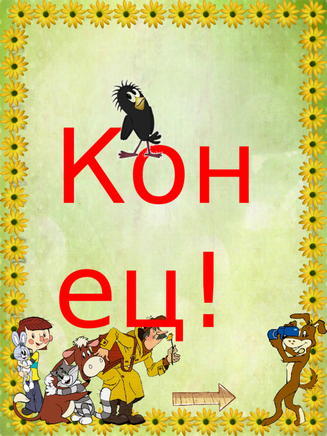 Конец! 