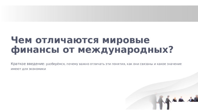 Чем отличаются мировые финансы от международных? Краткое введение : разберёмся, почему важно отличать эти понятия, как они связаны и какое значение имеют для экономики  