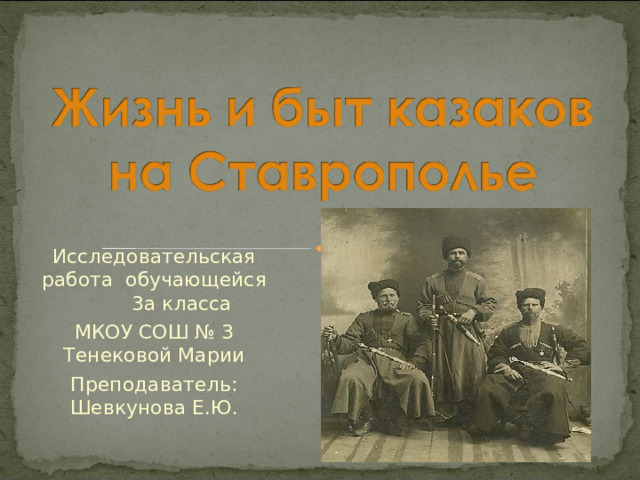 Исследовательская работа обучающейся 3а класса МКОУ СОШ № 3 Тенековой Марии Преподаватель: Шевкунова Е.Ю. 