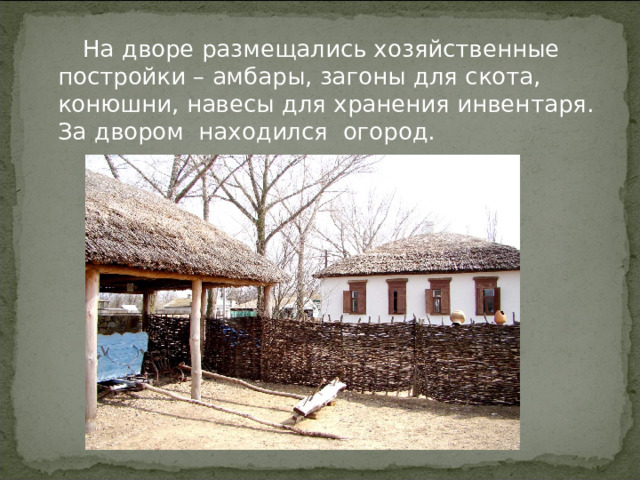  На дворе размещались хозяйственные постройки – амбары, загоны для скота, конюшни, навесы для хранения инвентаря. За двором находился огород. 