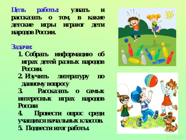 Цель работы: узнать и рассказать о том, в какие детские игры играют дети народов России. 