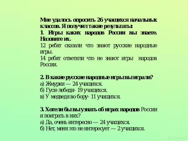 1 . Игры каких народов России вы знаете. Назовите их. 3. Хотели бы вы узнать об играх народов России и поиграть в них? 