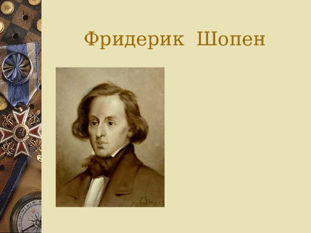 Фридерик Шопен 