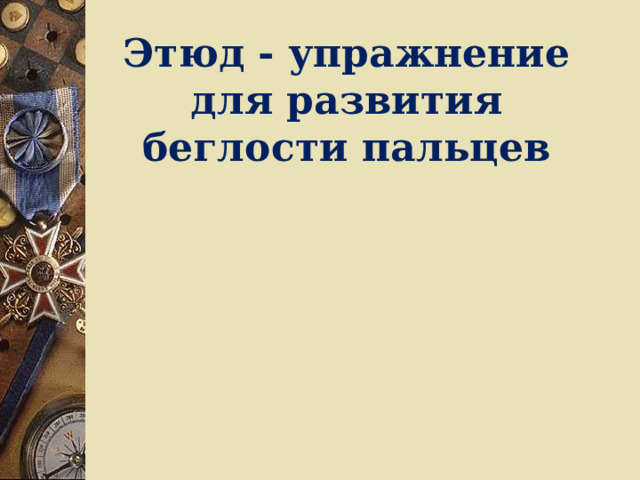 Т    Этюд - упражнение для развития беглости пальцев  РеРеюд №12Этюд №12 