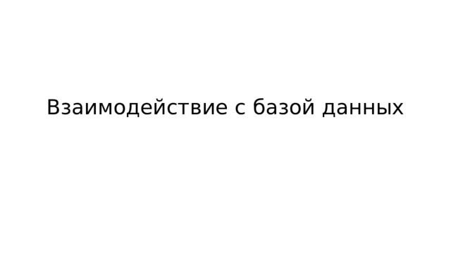 Взаимодействие с базой данных 
