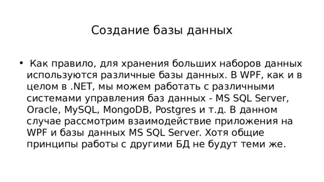   Создание базы данных  Как правило, для хранения больших наборов данных используются различные базы данных. В WPF, как и в целом в .NET, мы можем работать с различными системами управления баз данных - MS SQL Server, Oracle, MySQL, MongoDB, Postgres и т.д. В данном случае рассмотрим взаимодействие приложения на WPF и базы данных MS SQL Server. Хотя общие принципы работы с другими БД не будут теми же. 