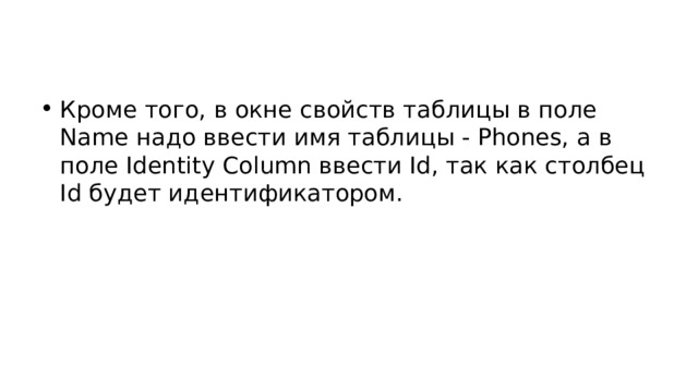 Кроме того, в окне свойств таблицы в поле Name надо ввести имя таблицы - Phones, а в поле Identity Column ввести Id, так как столбец Id будет идентификатором. 