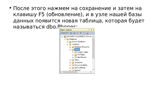 После этого нажмем на сохранение и затем на клавишу F5 (обновление), и в узле нашей базы данных появится новая таблица, которая будет называться dbo.Phones: 