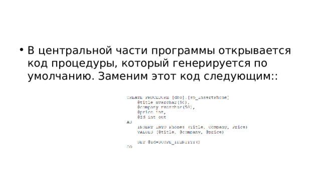 В центральной части программы открывается код процедуры, который генерируется по умолчанию. Заменим этот код следующим:: 