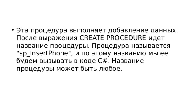Эта процедура выполняет добавление данных. После выражения CREATE PROCEDURE идет название процедуры. Процедура называется 