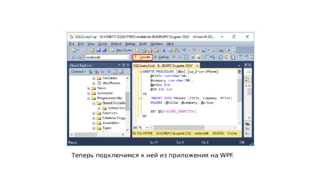 Теперь подключимся к ней из приложения на WPF. 