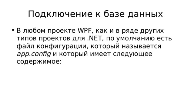 Подключение к базе данных В любом проекте WPF, как и в ряде других типов проектов для .NET, по умолчанию есть файл конфигурации, который называется app.config и который имеет следующее содержимое: 