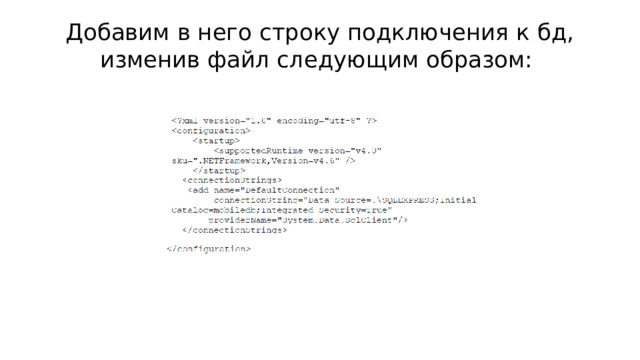 Добавим в него строку подключения к бд, изменив файл следующим образом: 