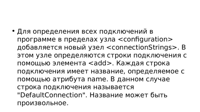 Для определения всех подключений в программе в пределах узла  добавляется новый узел . В этом узле определяются строки подключения с помощью элемента . Каждая строка подключения имеет название, определяемое с помощью атрибута name. В данном случае строка подключения называется 
