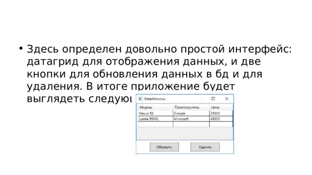 Здесь определен довольно простой интерфейс: датагрид для отображения данных, и две кнопки для обновления данных в бд и для удаления. В итоге приложение будет выглядеть следующим образом: 